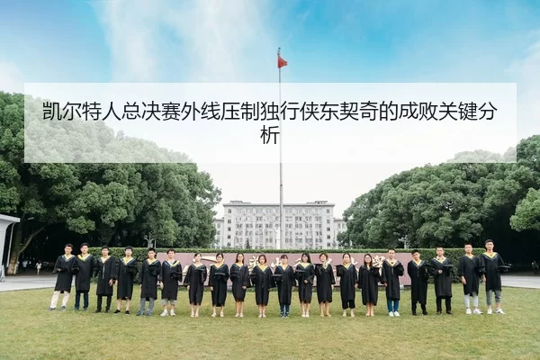 凯尔特人总决赛外线压制独行侠东契奇的成败关键分析