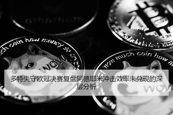 多特失守欧冠决赛复盘阿德耶米冲击效率未兑现的深层分析