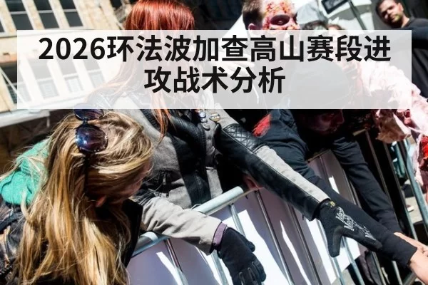 2026环法波加查高山赛段进攻战术分析