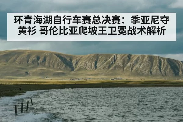 Qinghai Lake cycling race