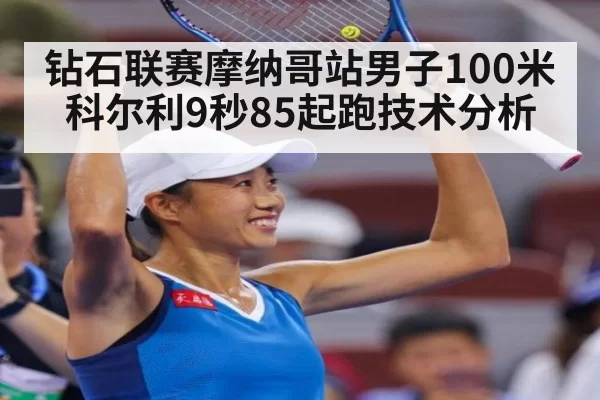 钻石联赛摩纳哥站男子100米科尔利9秒85起跑技术分析