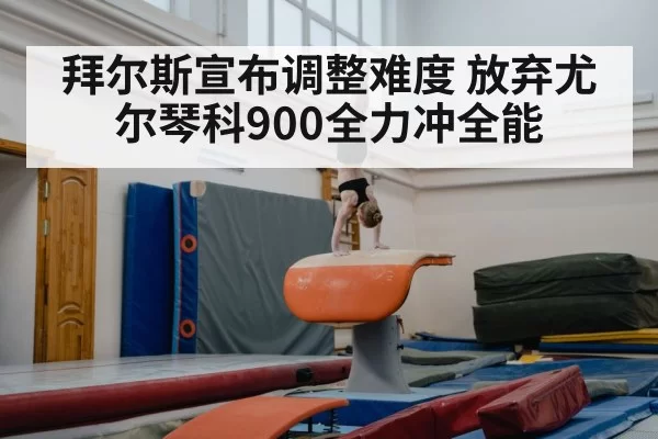 gymnastics vault