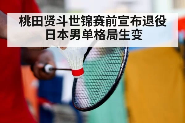 badminton player retirement