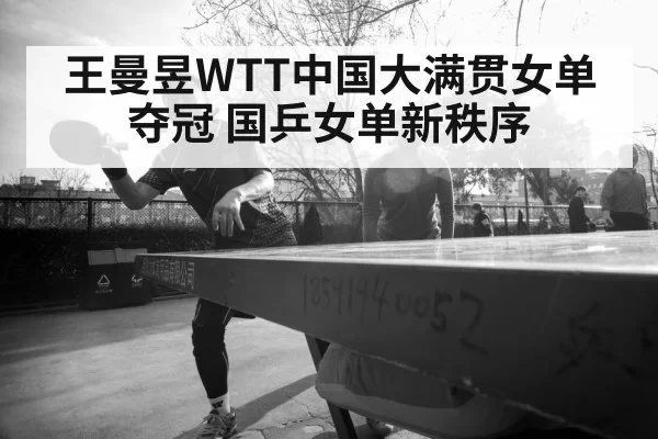 Wang Manyu table tennis champion