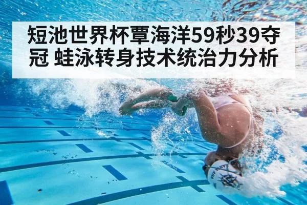 swimmer turning in short course pool